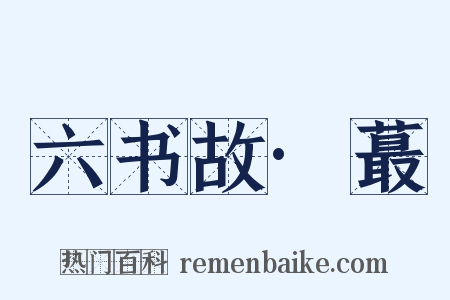 六书故·蕞是什么意思的图片